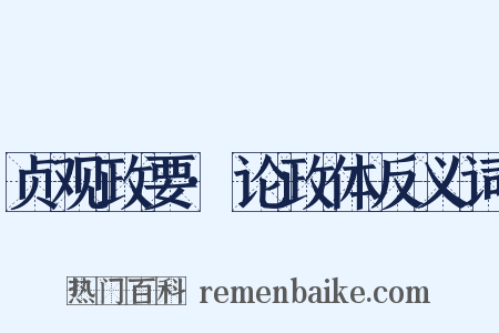贞观政要·论政体反义词是什么意思的图片